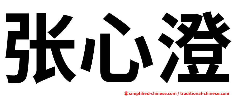 张心澄