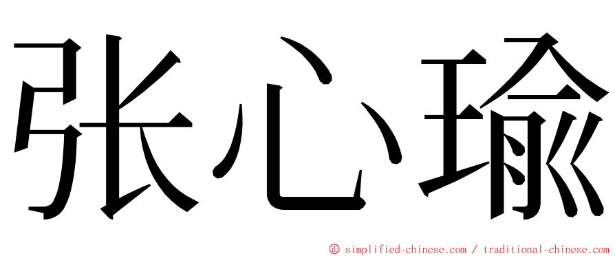 张心瑜 ming font