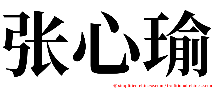 张心瑜 serif font
