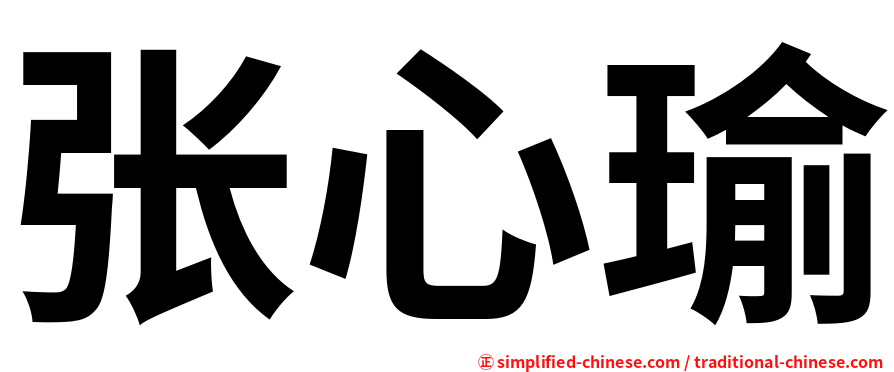张心瑜