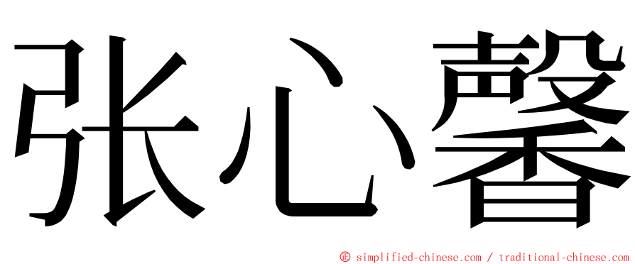 张心馨 ming font