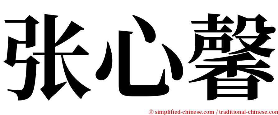 张心馨 serif font