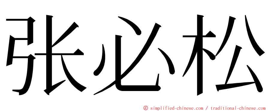 张必松 ming font