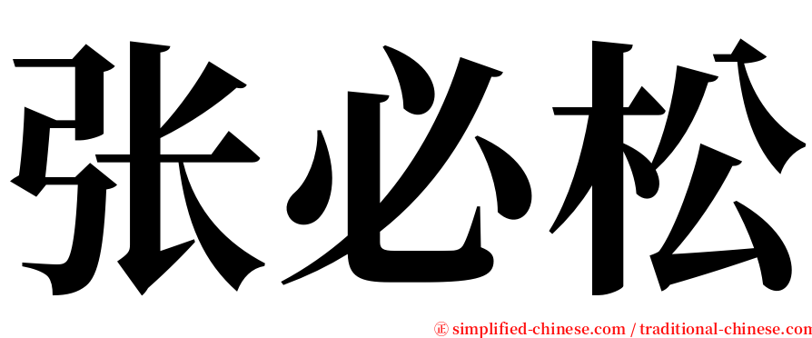 张必松 serif font