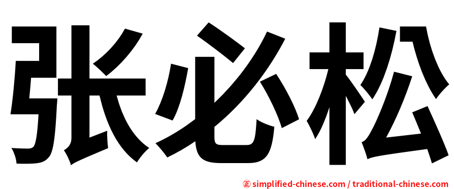 张必松
