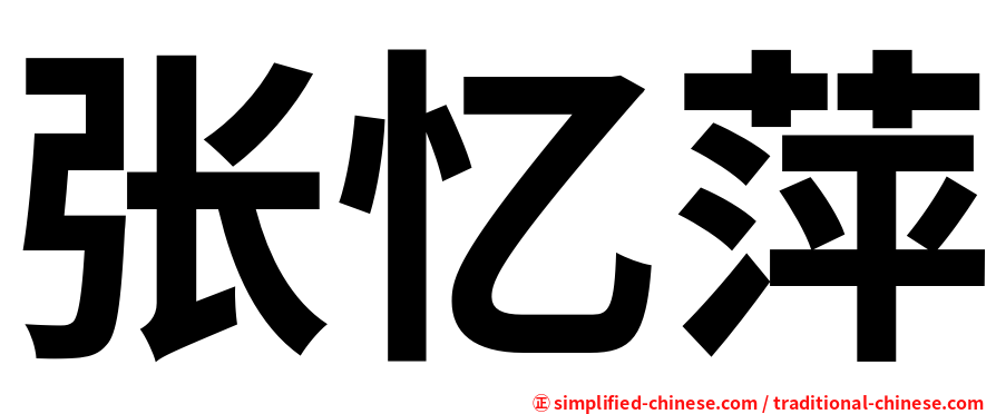 张忆萍