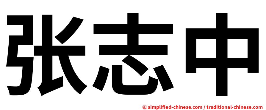 张志中