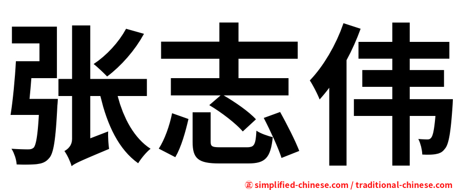 张志伟