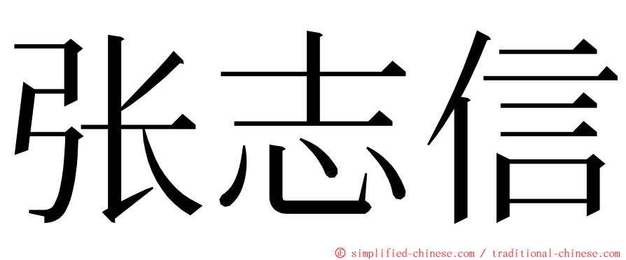 张志信 ming font