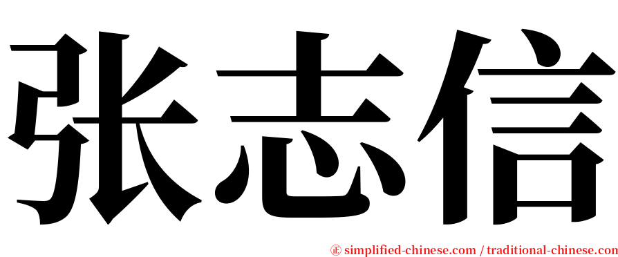 张志信 serif font