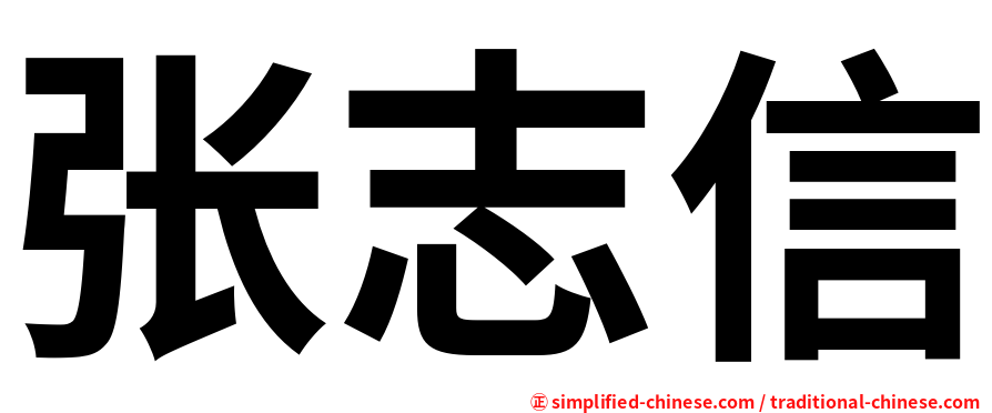 张志信