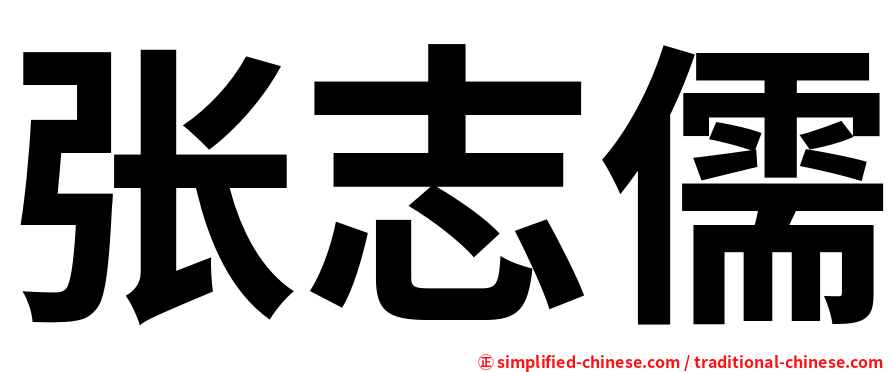 张志儒