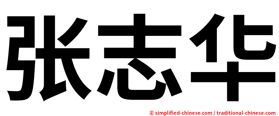 张志华