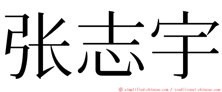 张志宇 ming font