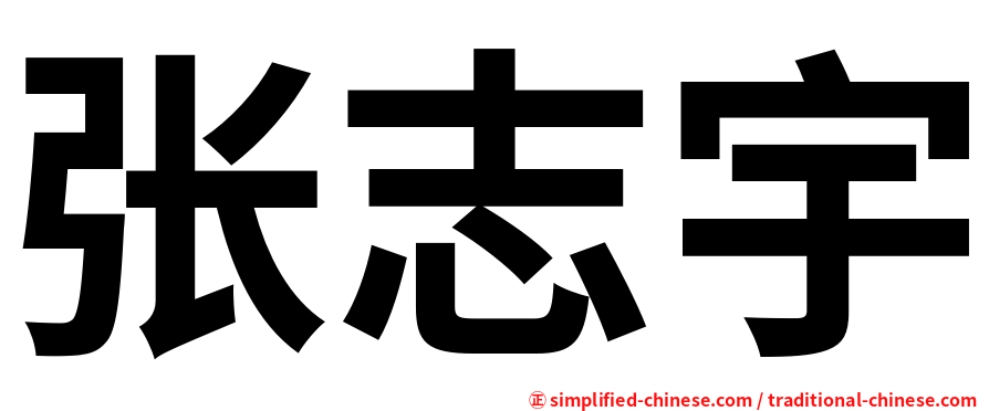 张志宇