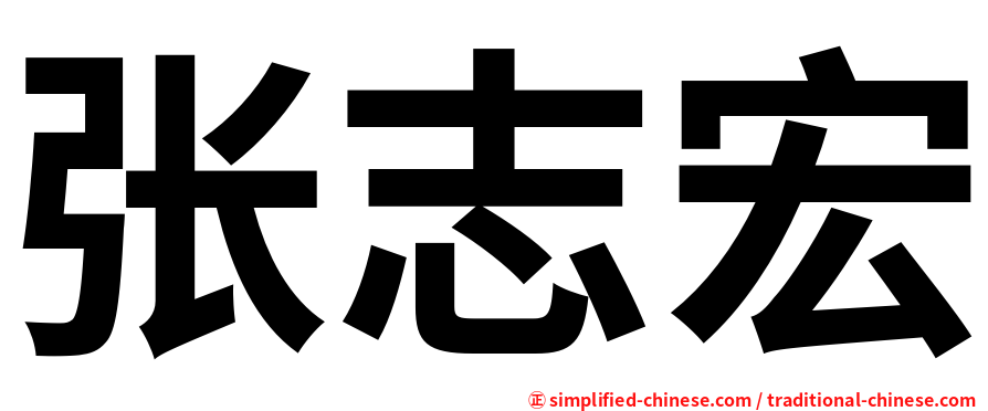 张志宏