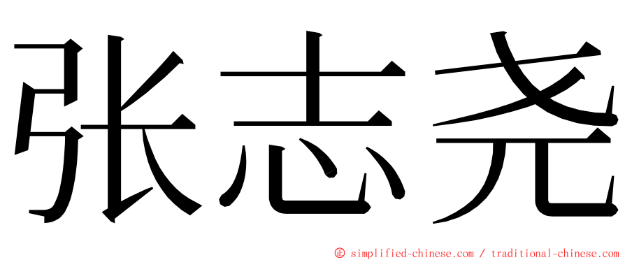 张志尧 ming font