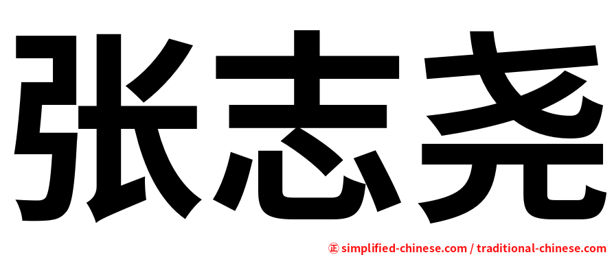 张志尧
