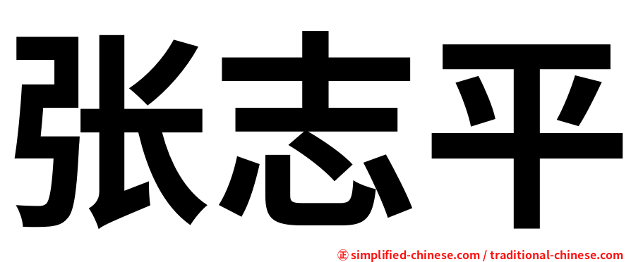 张志平