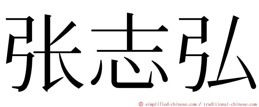张志弘 ming font