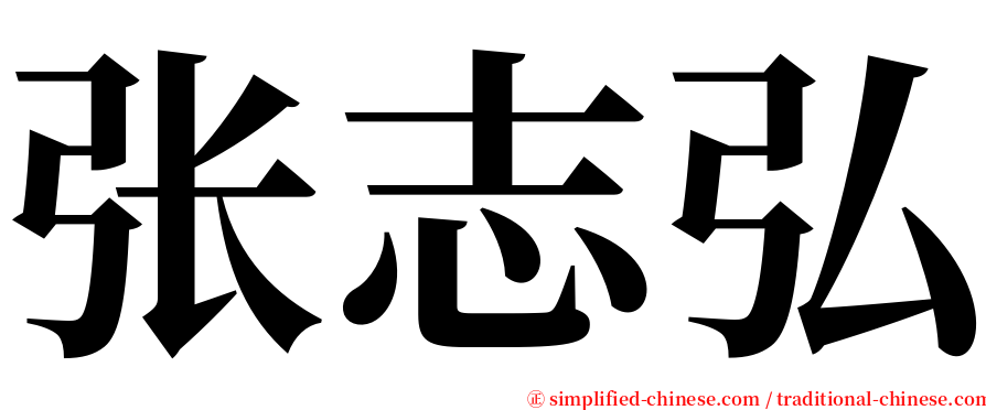 张志弘 serif font