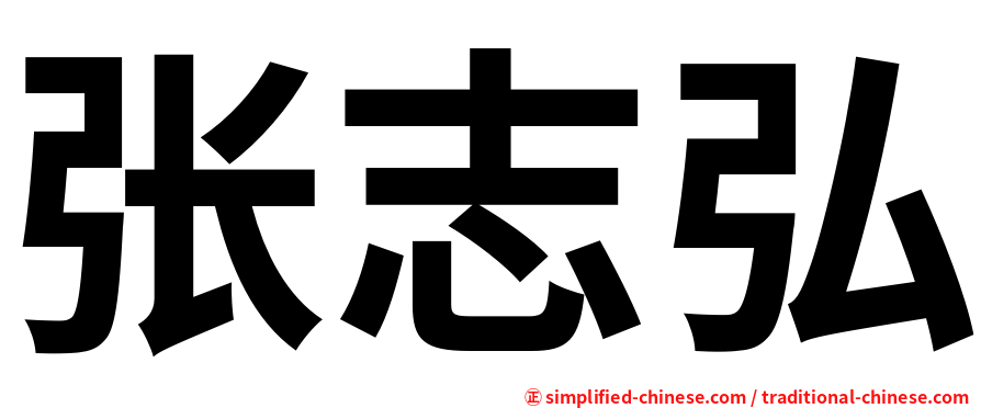 张志弘