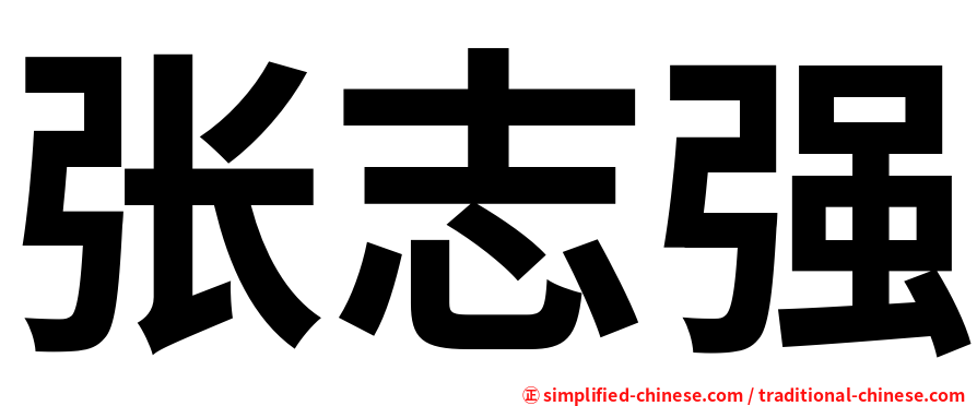 张志强