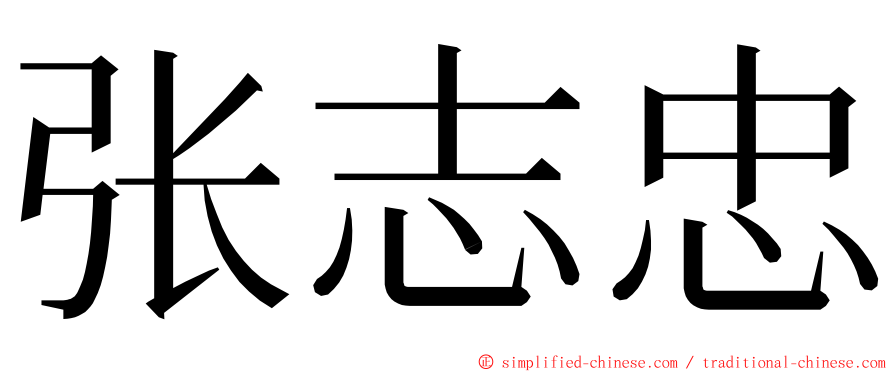 张志忠 ming font