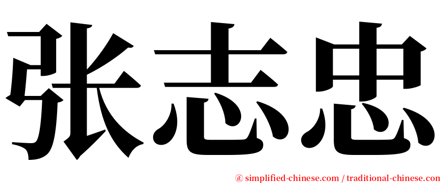 张志忠 serif font