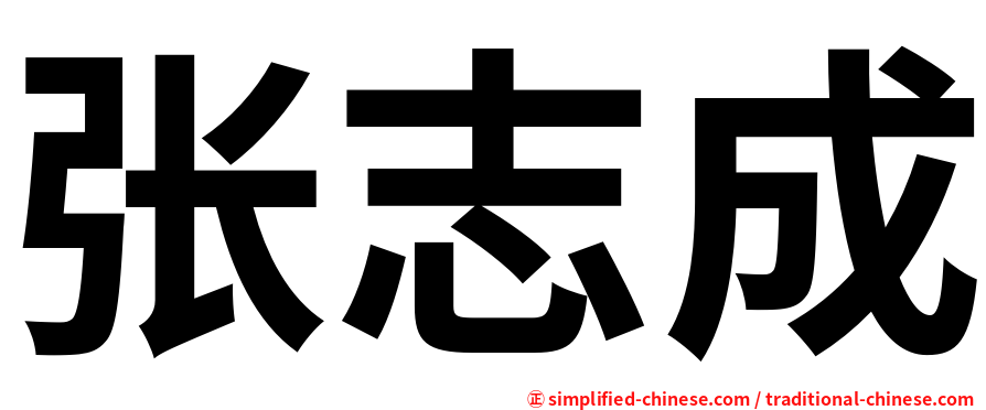 张志成
