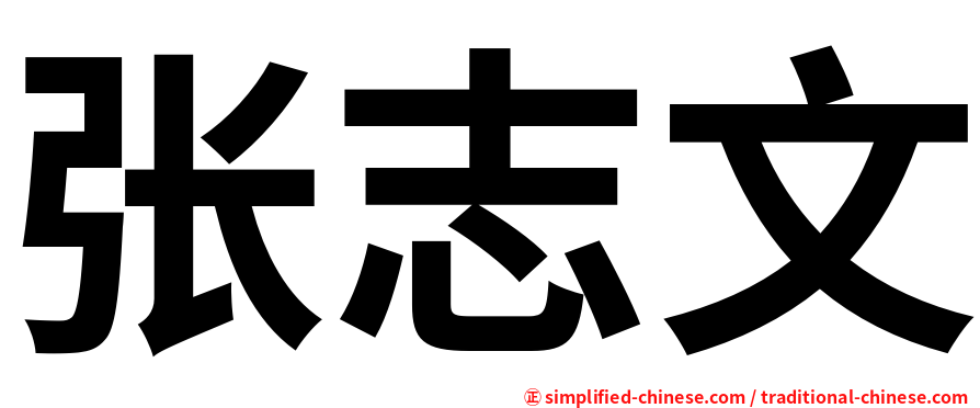 张志文