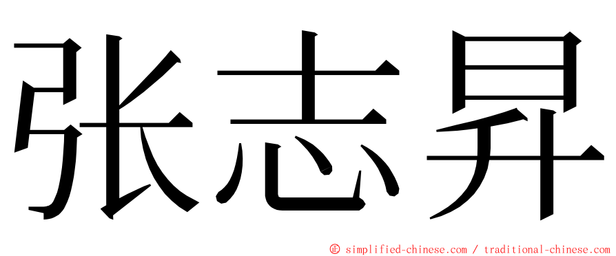 张志昇 ming font