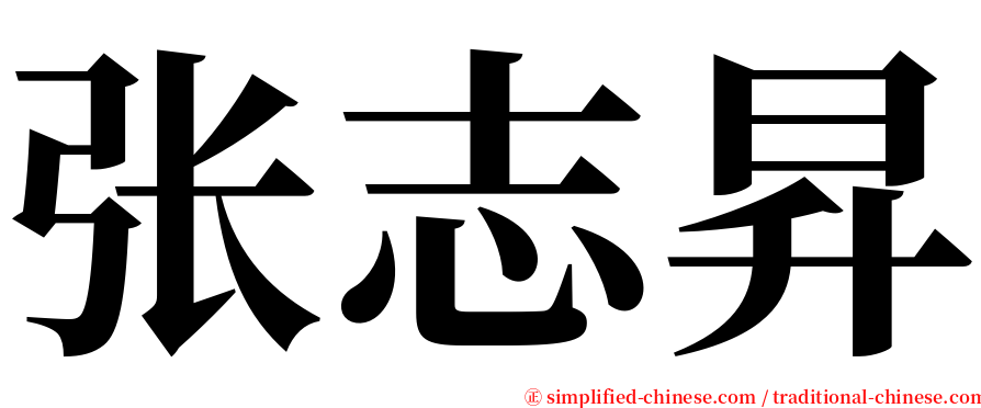 张志昇 serif font