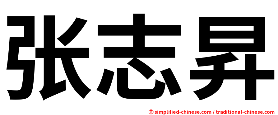 张志昇