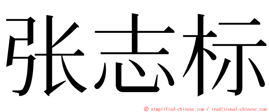张志标 ming font