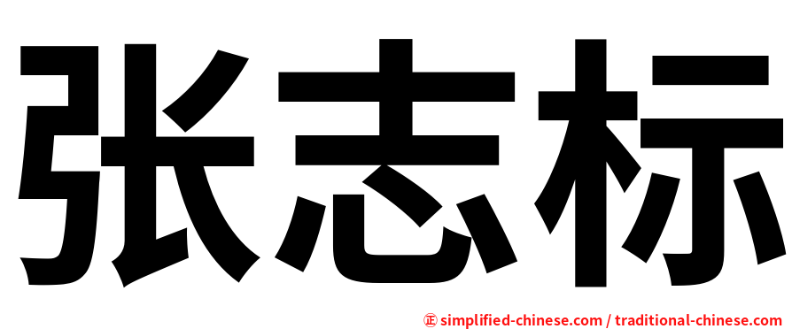 张志标