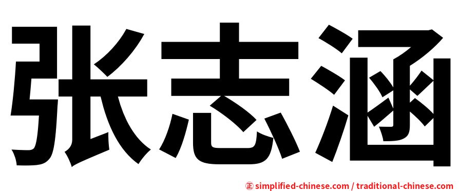 张志涵