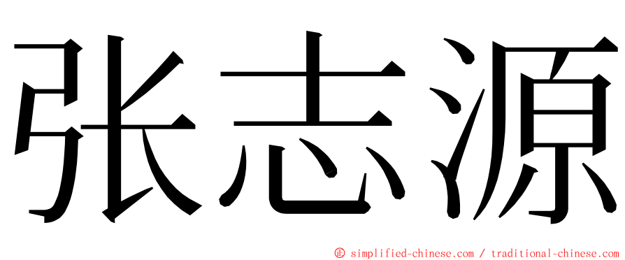 张志源 ming font