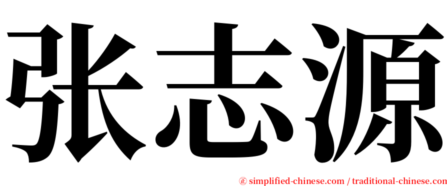 张志源 serif font