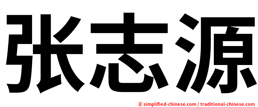张志源