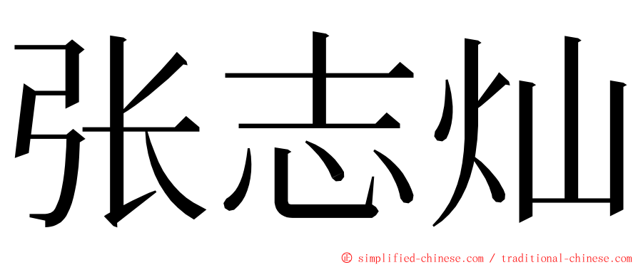 张志灿 ming font