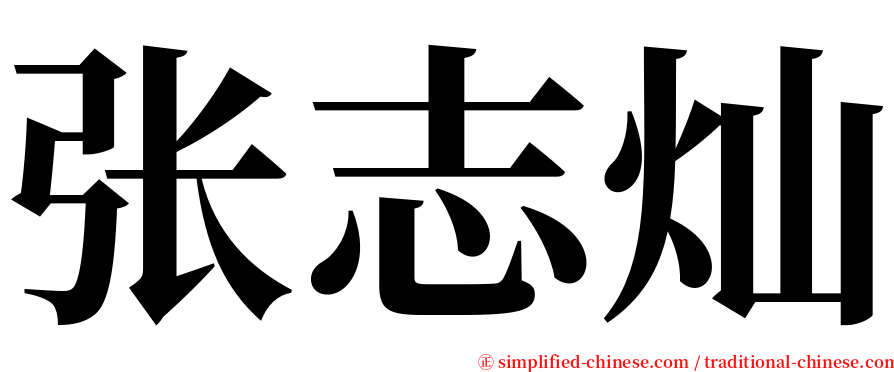 张志灿 serif font