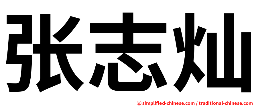 张志灿