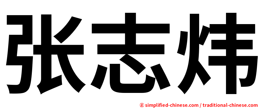 张志炜