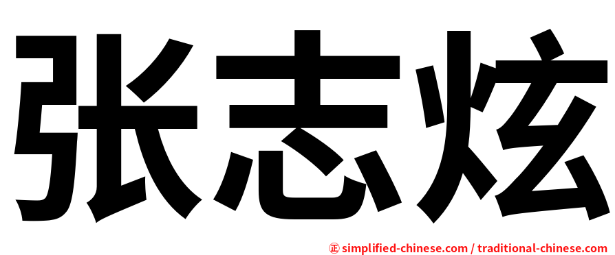 张志炫