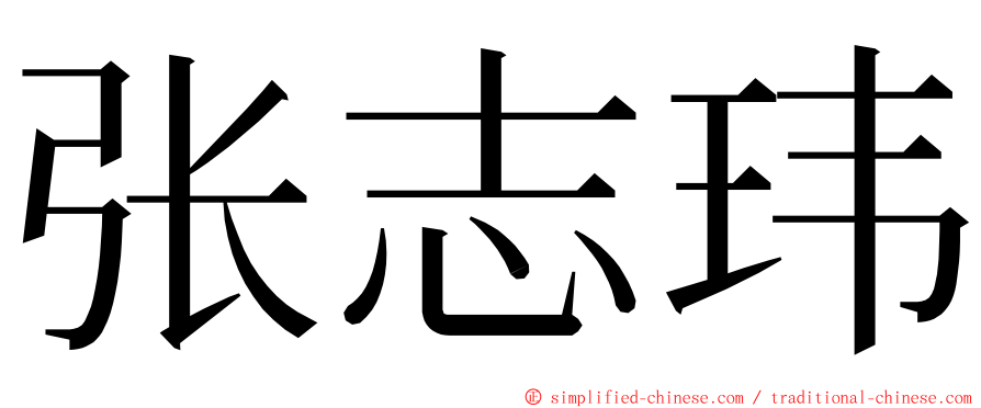 张志玮 ming font