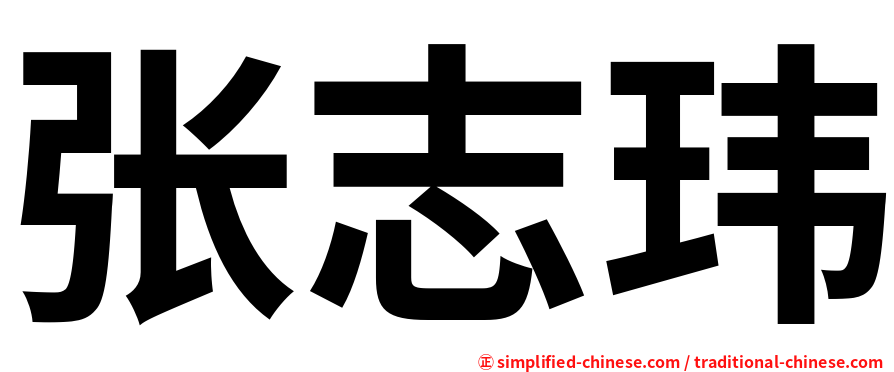 张志玮
