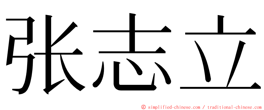 张志立 ming font