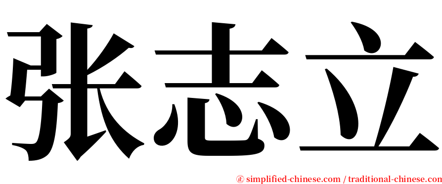 张志立 serif font