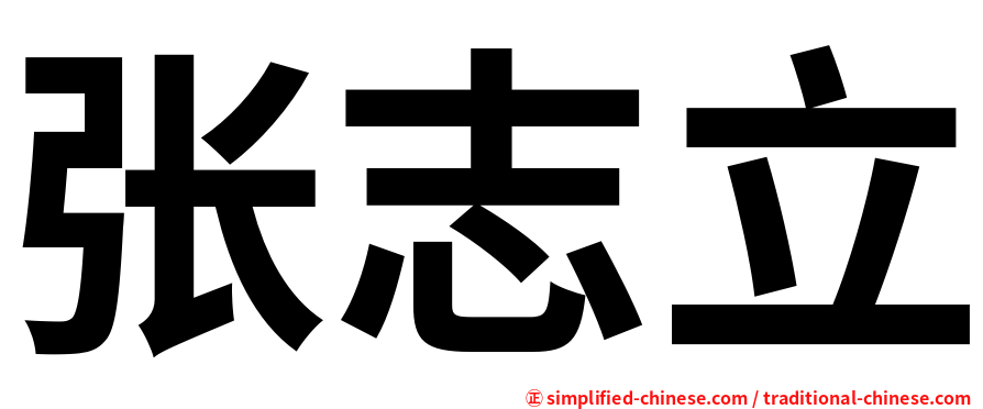 张志立